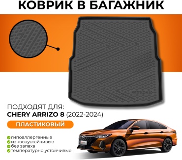 Rezkon 5711045100 Chery Arrizo 8 2022 черный