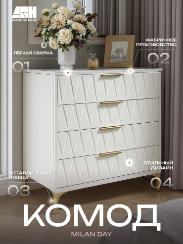Комод Art Room Home Milan Day, 80x40x85 см, белый