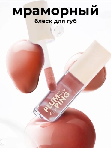 Plumping блеск для губ Мраморный 03 карамельная ваниль