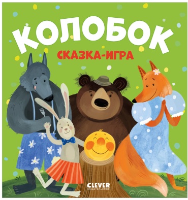 Коллектив авторов: Колобок. Сказка-игра