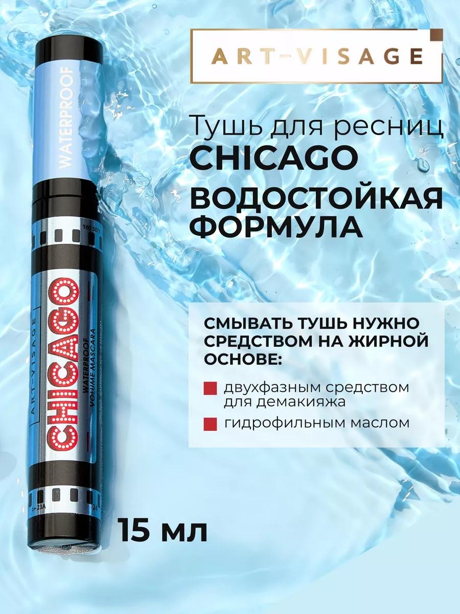 Тушь для ресниц Art-Visage CHICAGO Водостойкая для объема, удлиняющая, моделирующая черный