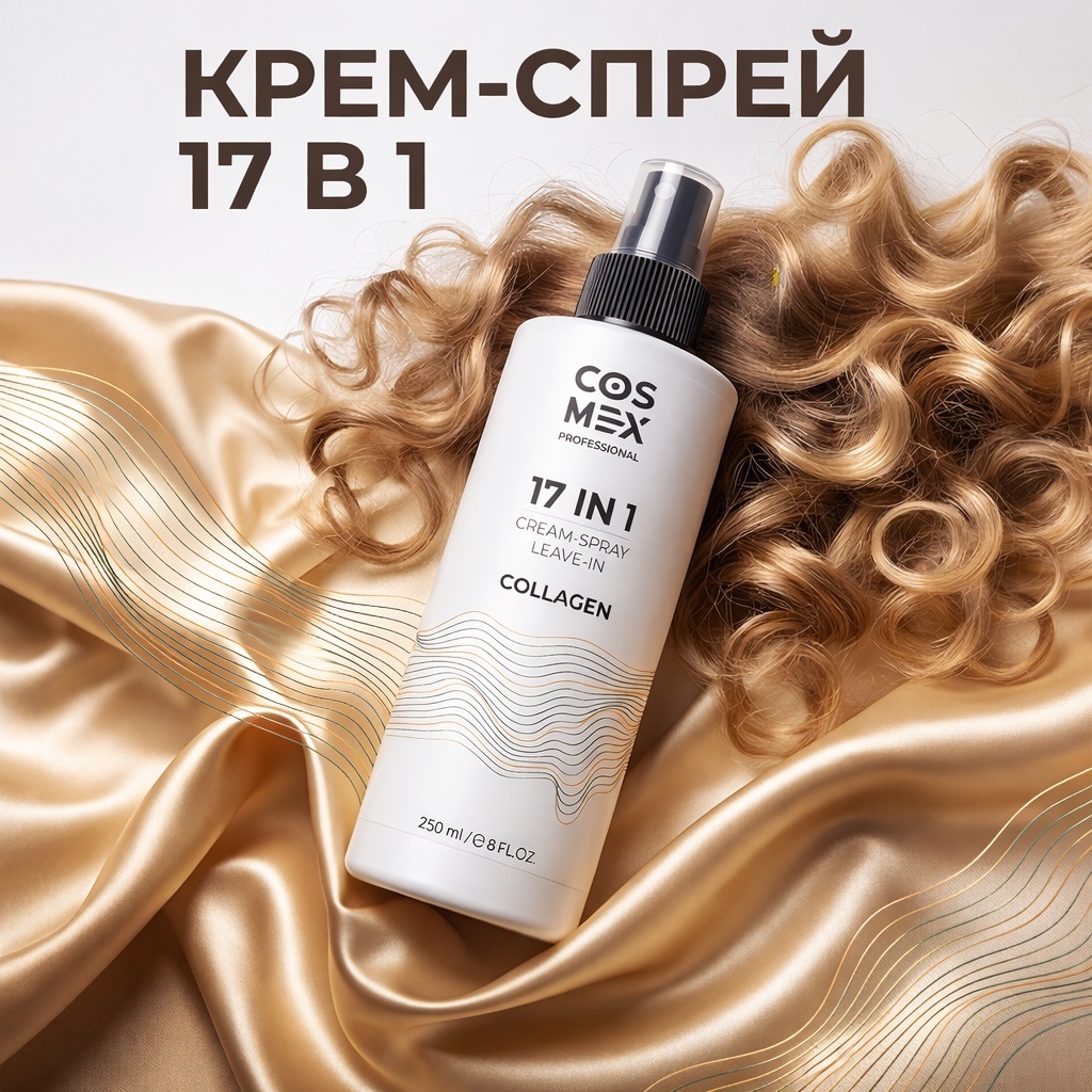 Cosmex Крем-спрей несмываемый для волос 17 в 1 с коллагеном крем-спрей 250 мл