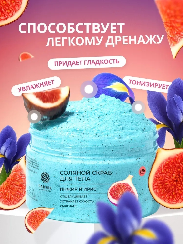 Fabrik Cosmetology скраб Инжир и Ирис для тела 250 мл