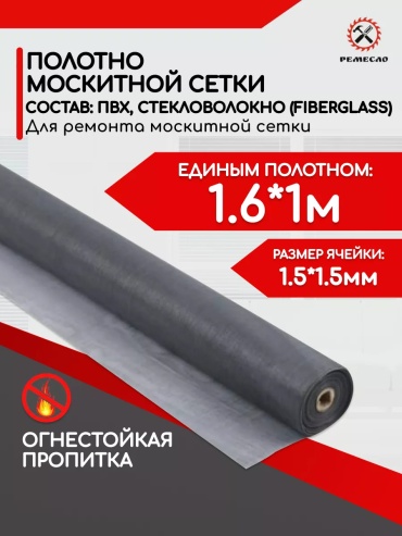 Москитная сетка 1600х1000 мм