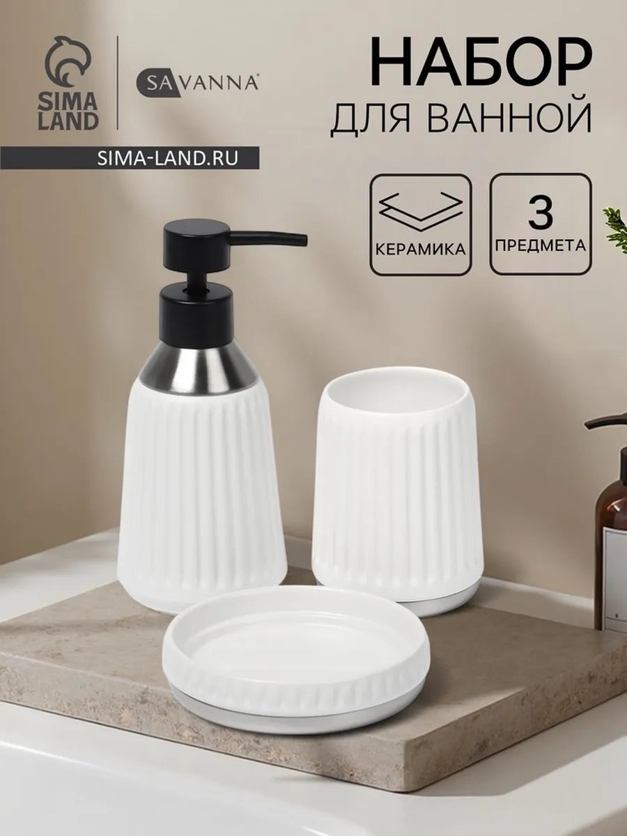 SAVANNA набор аксессуаров 571751426 белый