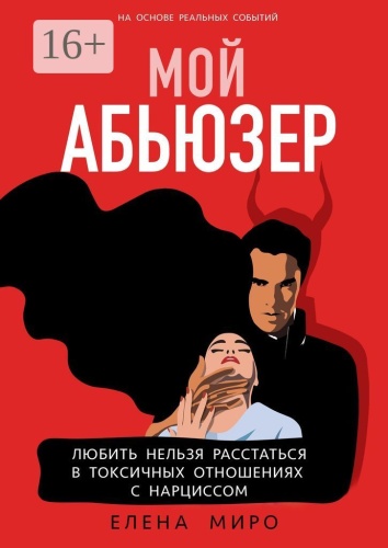 Елена Миро: Мой Абьюзер, Любить НЕЛЬЗЯ Расстаться в Токсичных Отношениях с Нарциссом