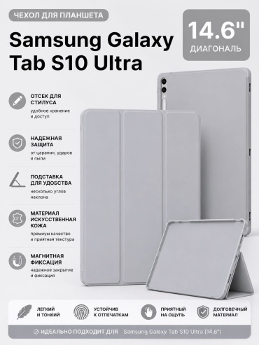 Чехол для Samsung Tab S10 Ultra 14.6 дюйм светло-серый