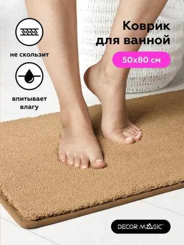 DECOR MAGIC коврик 117933601 80x50 см, полиэстер