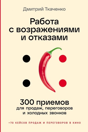 Ткаченко Д.: Работа с возражениями и отказами: 300 приемов для продаж, переговоров и холодных звонков