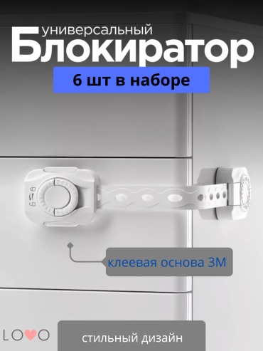 Замок мебельный, ограничитель дверей и ящиков LOVO 004, 6 шт, пластик, белый