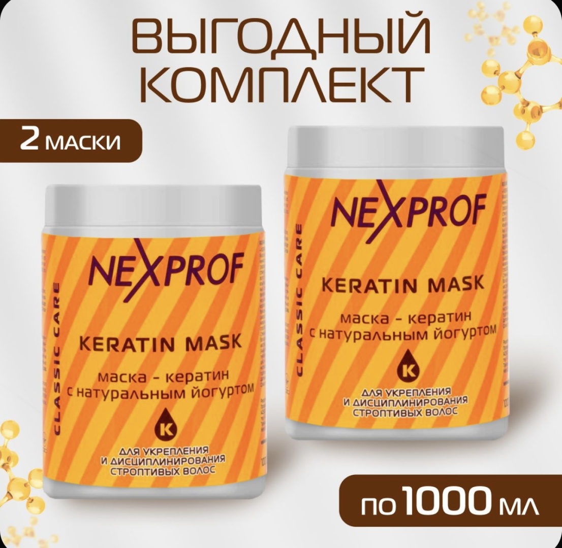 Nexprof (Nexxt Professional) маска Keratin с натуральным йогуртом 2 шт по 1000 мл