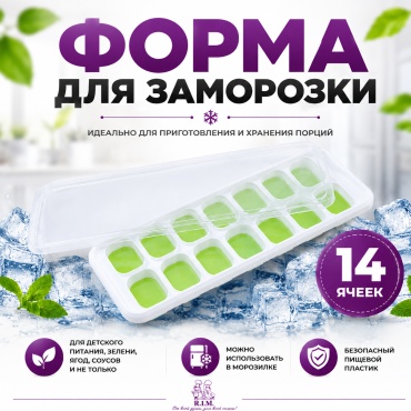 R.I.M. для льда Freeze 14, ABS-пластик, силикон