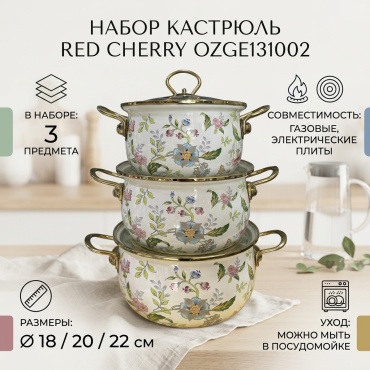 Набор кастрюль RED CHERRY 3 в 1