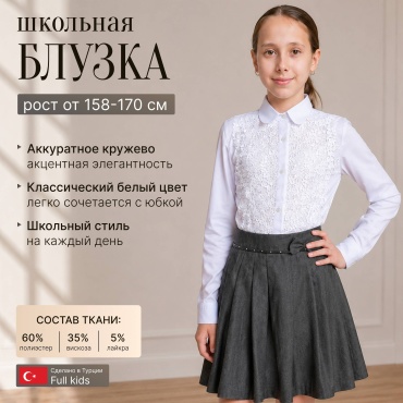 Школьная рубашка FULLA MODA белый