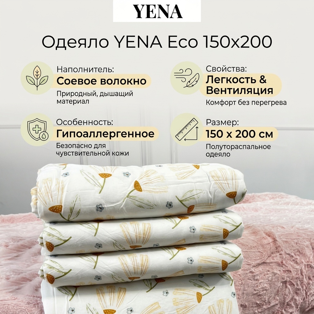 Одеяло YENA Blanket 150x200 летнее