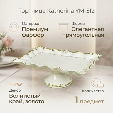 Katherina тортница YM-512 1 шт, фарфор