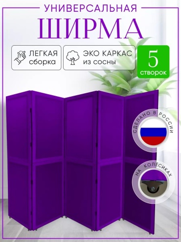 Ширма 1 секция Ширма 250x170 см, ткань