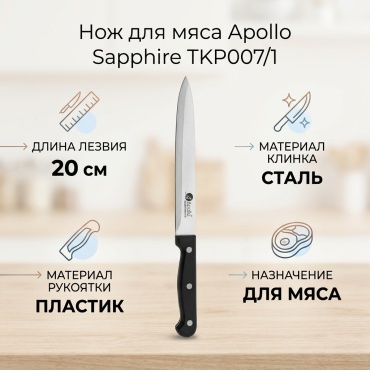 Нож для мяса Apollo, лезвие: сталь 1 шт