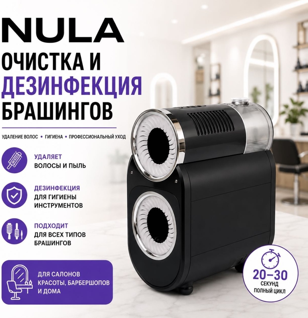 NULA аппарат для очистки и дезинфекции брашингов и расчесок