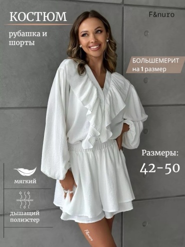 Костюм повседневный F&nuro белый