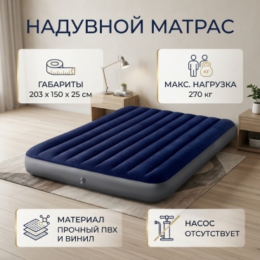 Матрас 891458, 203x150x25 см, насос отсутствует