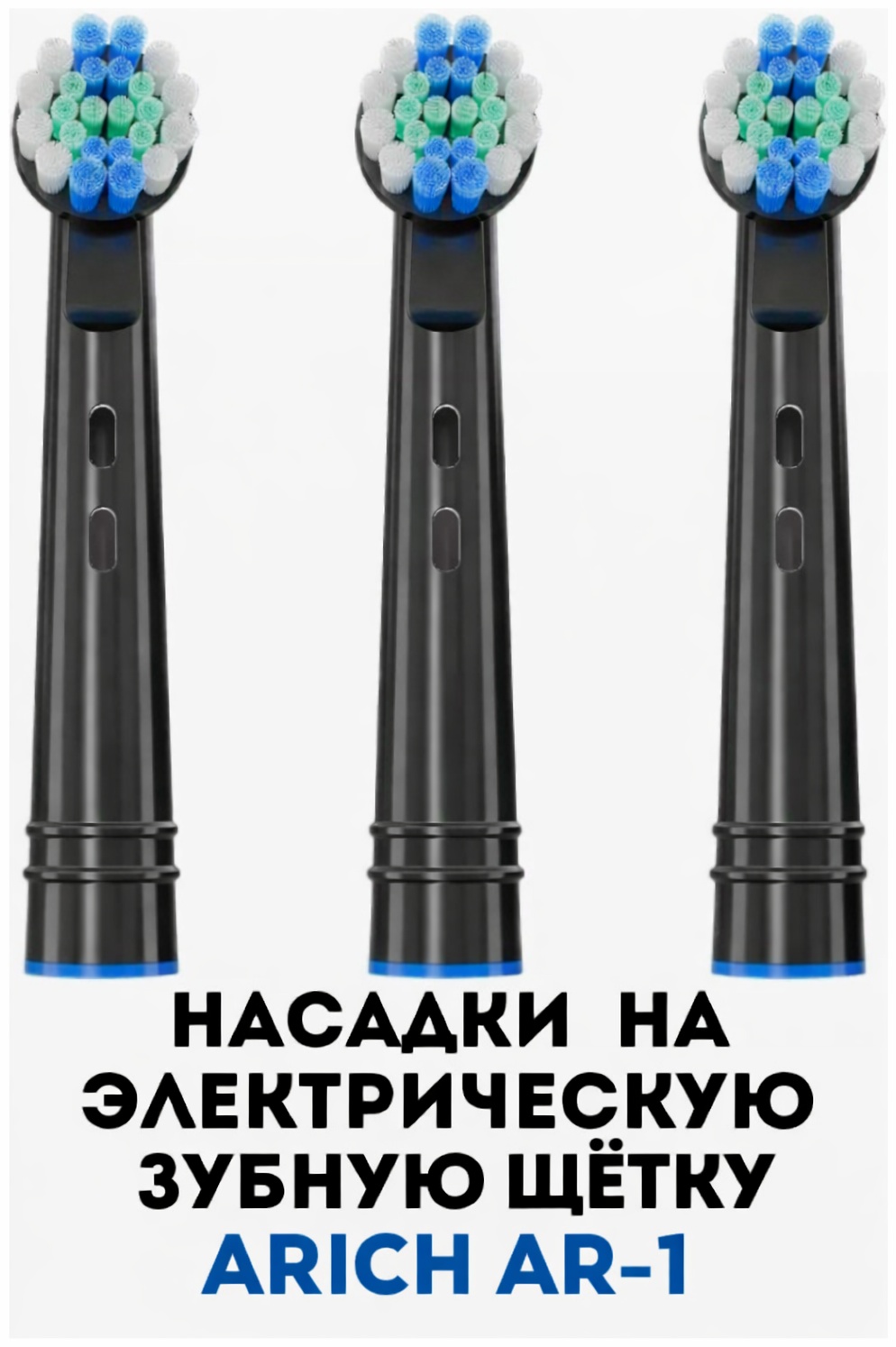 Насадка ARICH AR-1 ультразвуковая 3 шт