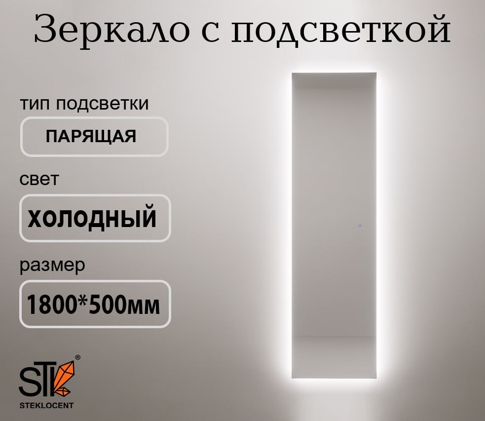 Зеркало настенное STEKLOCENT 50x180 см