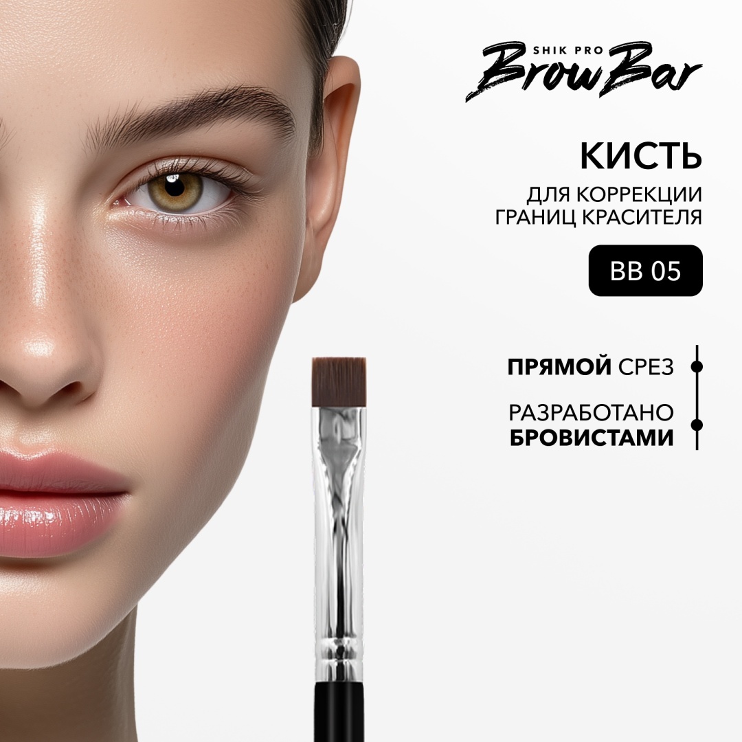 Shik BB 05 для бровей 1
