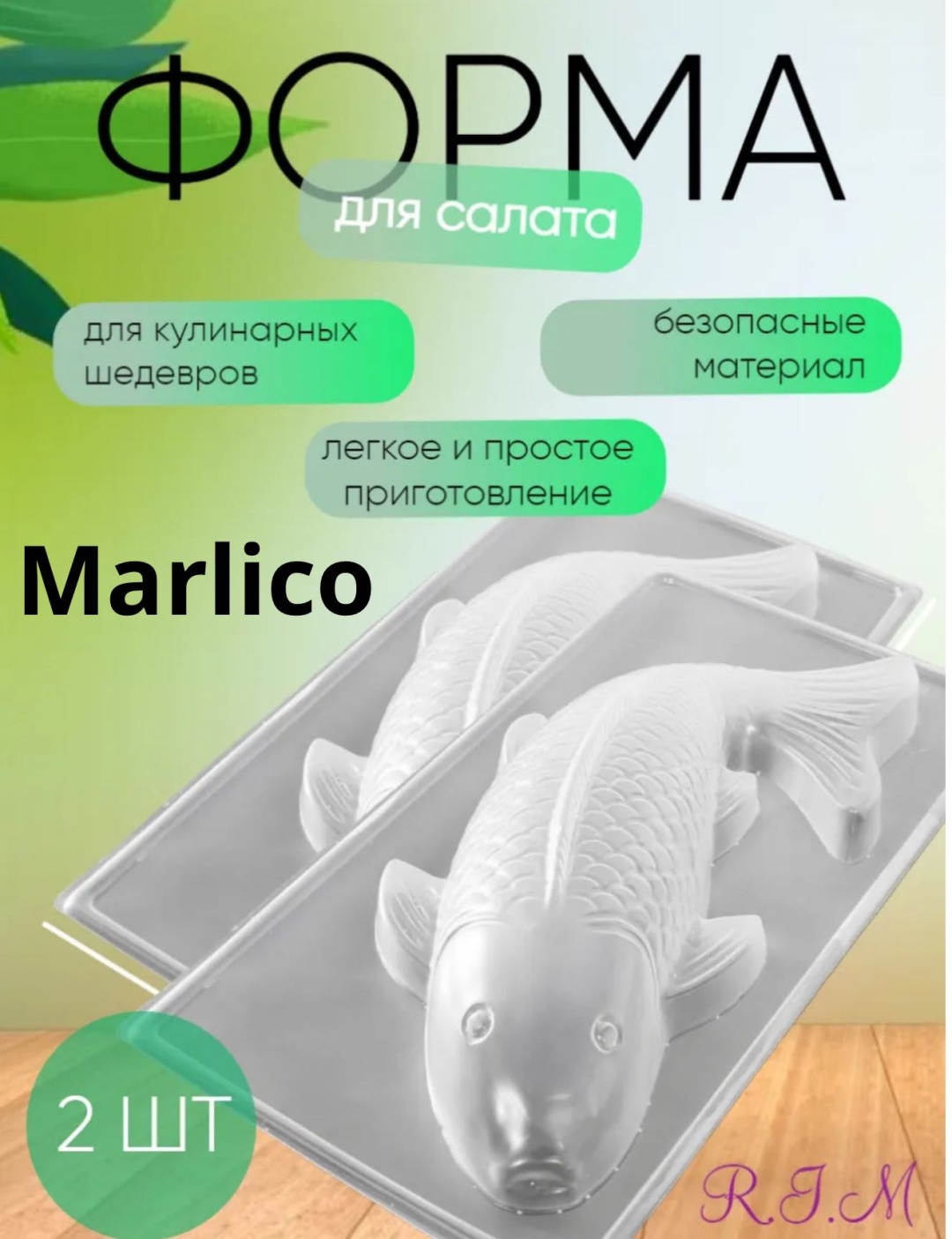 Форма для салата Marlico пластик 2 шт