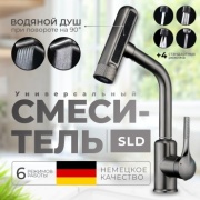 Смеситель для кухни SLD R6, нержавеющая сталь, цвет серебристый