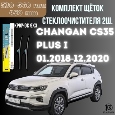Щетка бескаркасная Kurumakit K803CHANGANCS35PULS1 450 мм, 2 шт