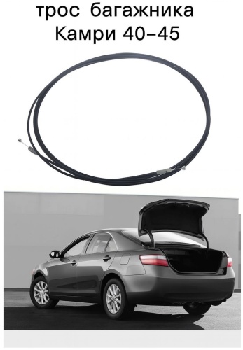 Трос 17486293_504797217 Toyota Camry