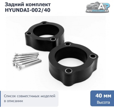 Проставка стойки HYUNDAI-002/40