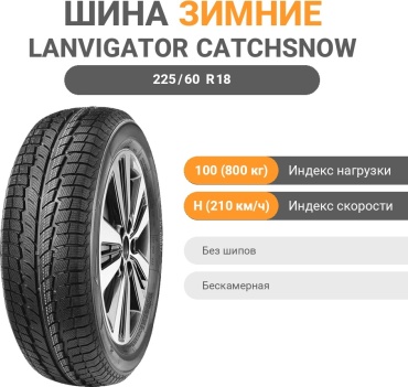 Lanvigator Catchsnow 225/60 R18 100 H без шипов