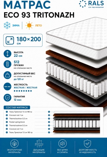 Матрас RALS Eco 93 Tritonazh, 180x200x22 см