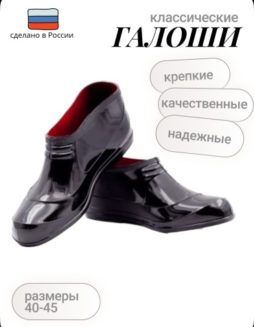 Галоши черный