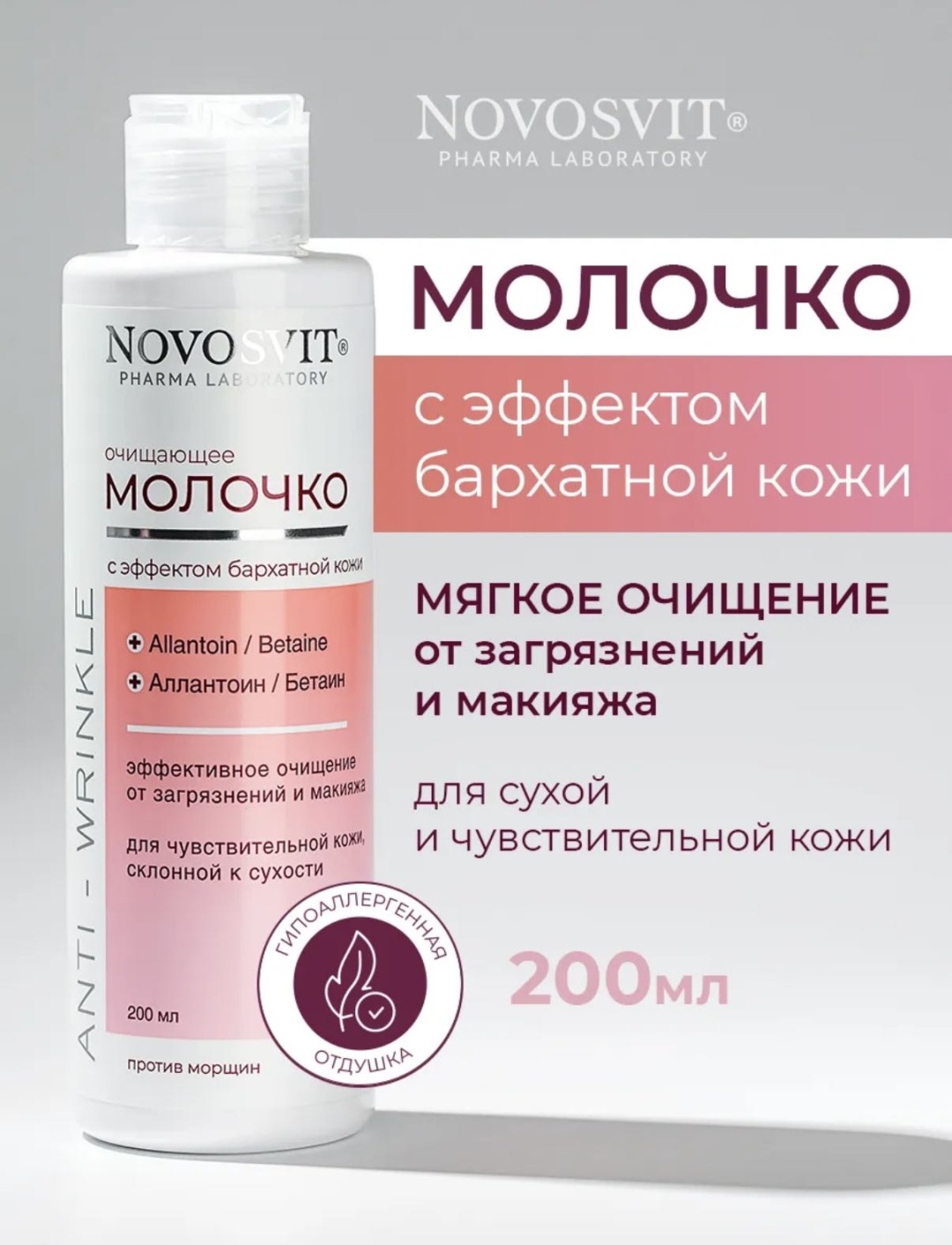 Novosvit Anti-Wrinkle молочко для снятия макияжа 200 мл