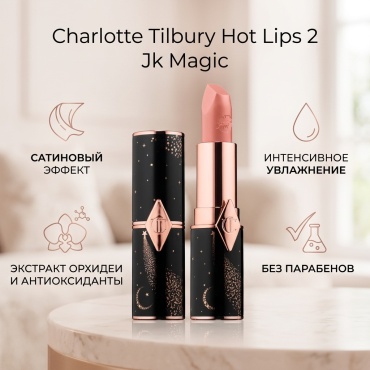 Charlotte Tilbury Hot Lips 2 Lipstick помада Jk Magic