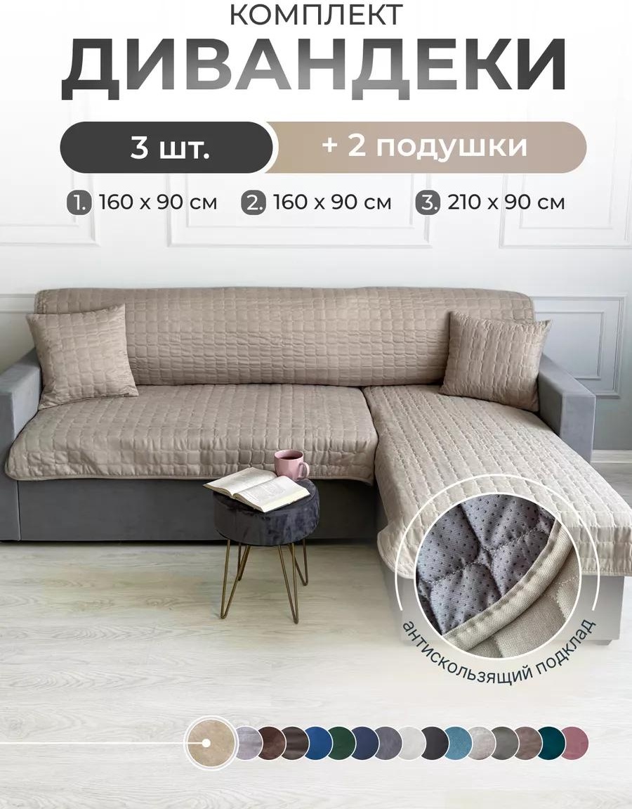 Дивандек для дивана D7F8721A22C50773 бежевый 210 см