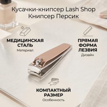 Lash Shop кусачки-книпсер 1 шт