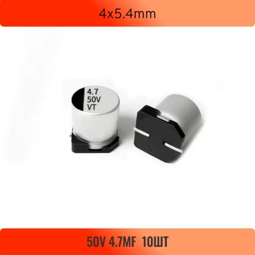 Конденсатор электролитический SMD 4x5.4mm 4.7 мкФ 50 В, 10 шт.