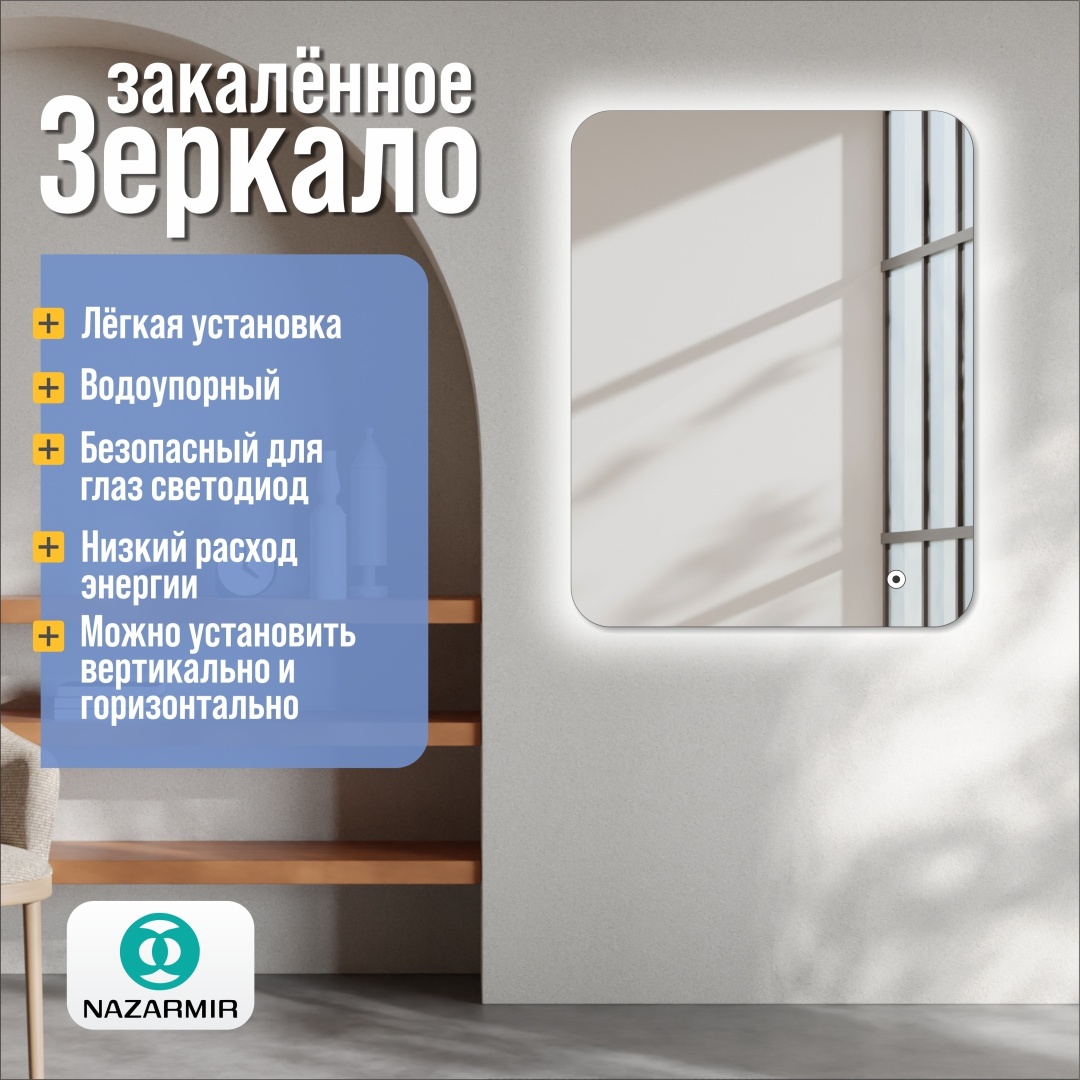 Умное зеркало настенное NAZARMIR 50x70 см