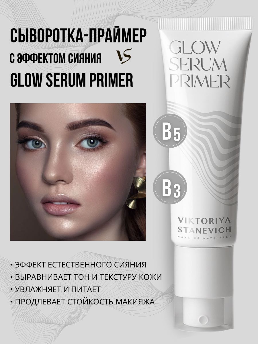 VIKTORIYA STANEVICH Glow Serum Primer основа под макияж для лица 30 г