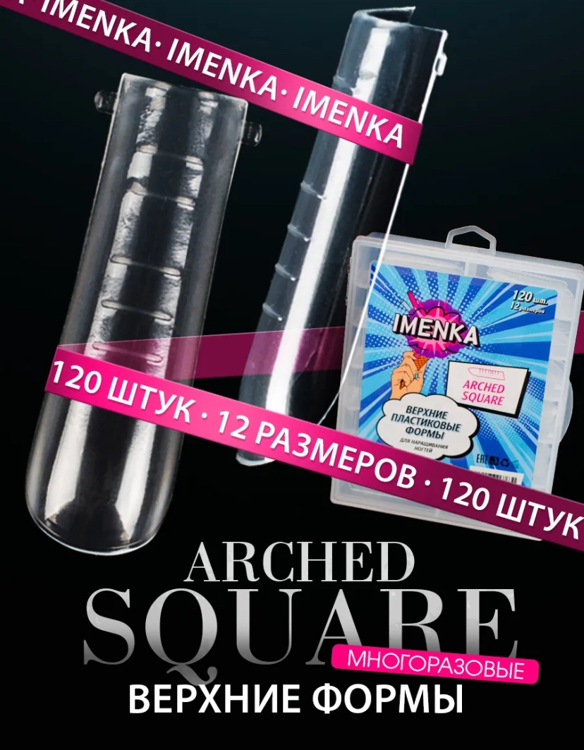 Imen верхние формы квадрат, арочные 120 шт
