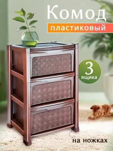 Комод пластиковый ElfPlast 120030082 39х63.5х39 см