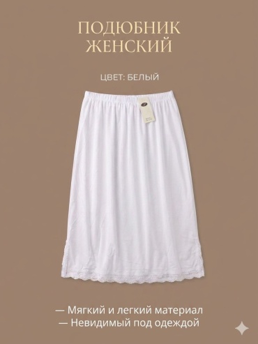 Подъюбник белый, бежевый