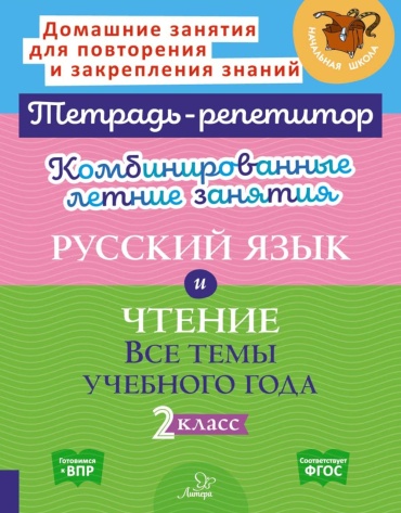 Пособие Крутецкая В.А., Стронская И.М.: Комбинированные летние занятия: Русский язык и чтение. Все темы учебного года. 2 кл. ( Тетрадь-репетитор )