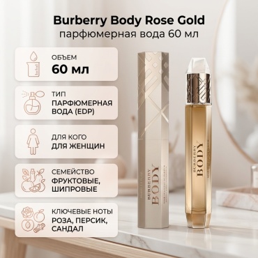 Burberry Body Rose Gold парфюмерная вода EDP 60 мл, для женщин