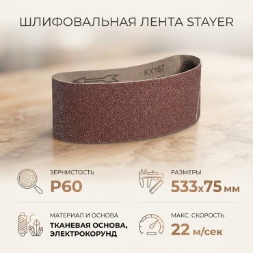 STAYER шлифовальная лента в рулоне P60 (533х75 мм), 1 шт