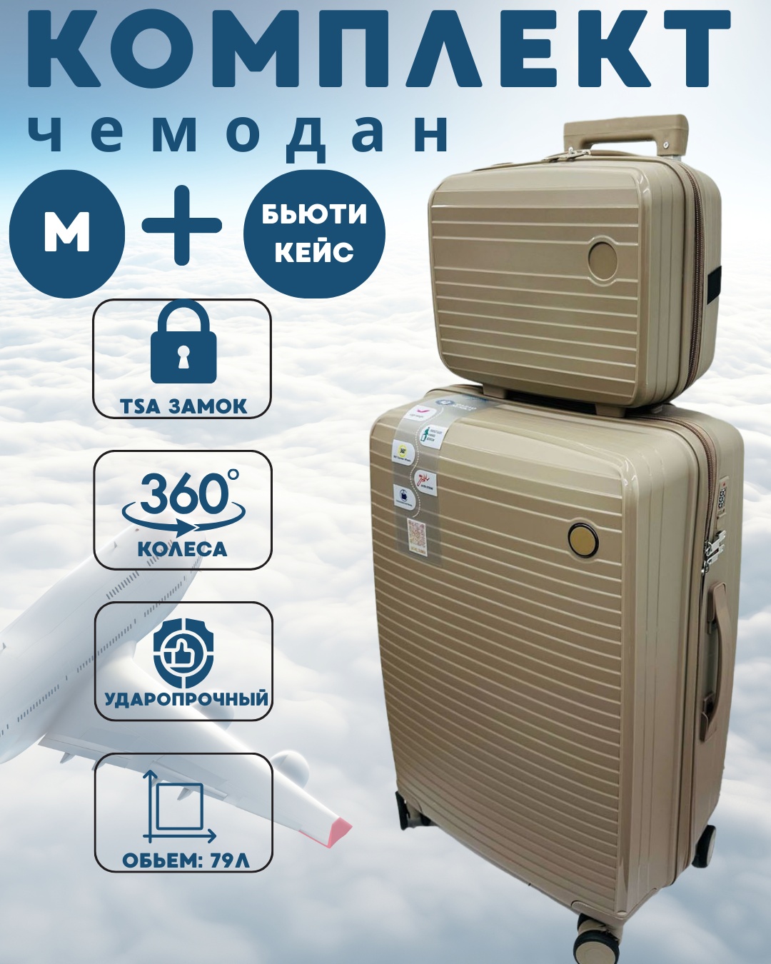 Комплект чемоданов MAK-GL004 полипропилен 79 л бежевый